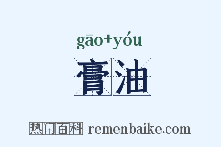 膏油是什么意思的图片